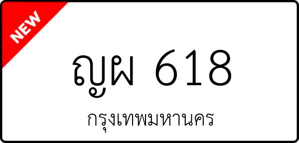 ญผ 618